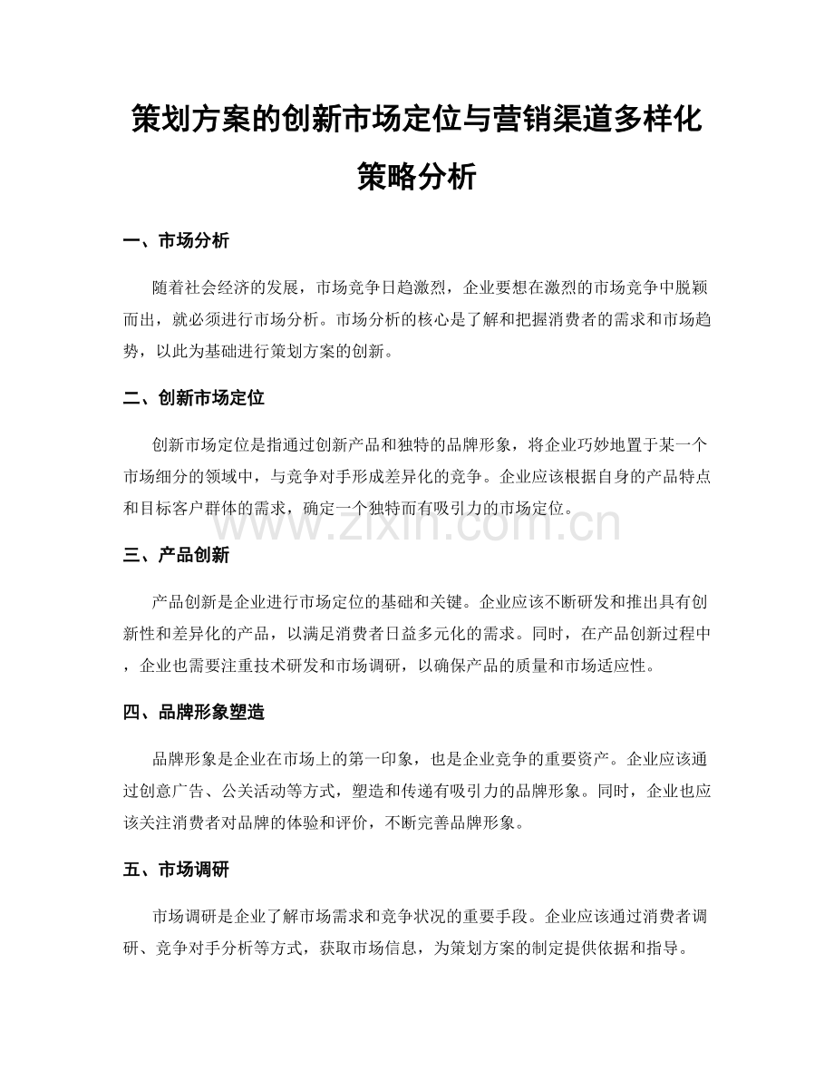 策划方案的创新市场定位与营销渠道多样化策略分析.docx_第1页