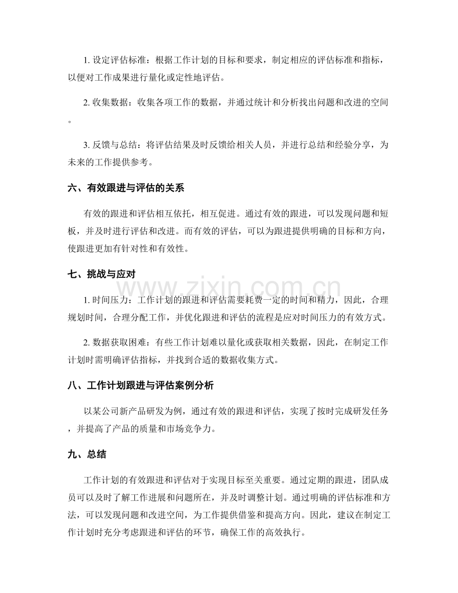 工作计划的有效跟进与评估.docx_第2页