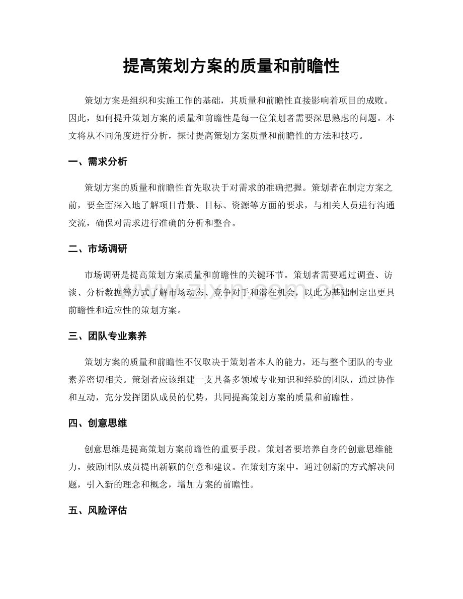 提高策划方案的质量和前瞻性.docx_第1页