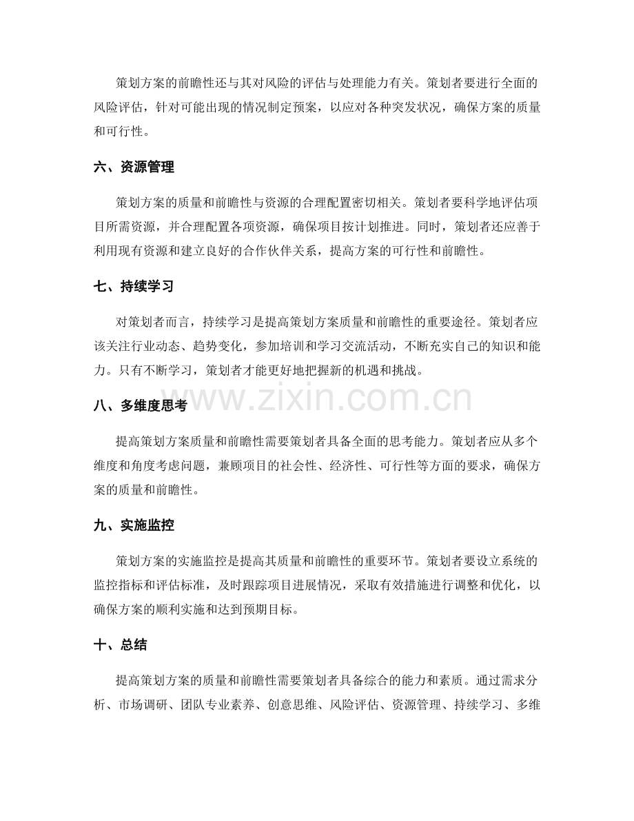 提高策划方案的质量和前瞻性.docx_第2页