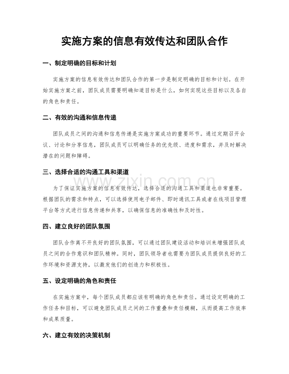 实施方案的信息有效传达和团队合作.docx_第1页