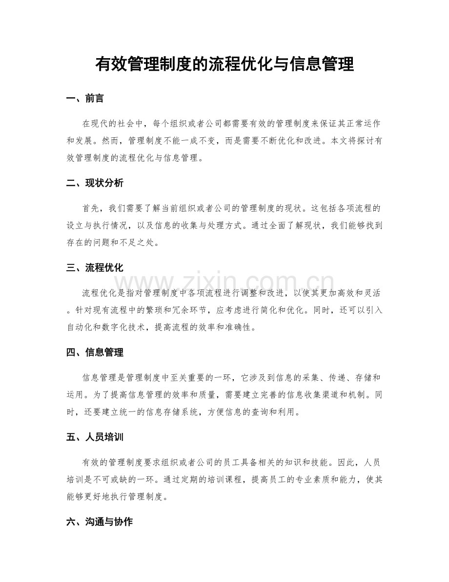 有效管理制度的流程优化与信息管理.docx_第1页