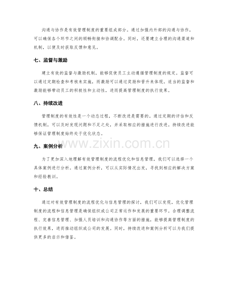 有效管理制度的流程优化与信息管理.docx_第2页