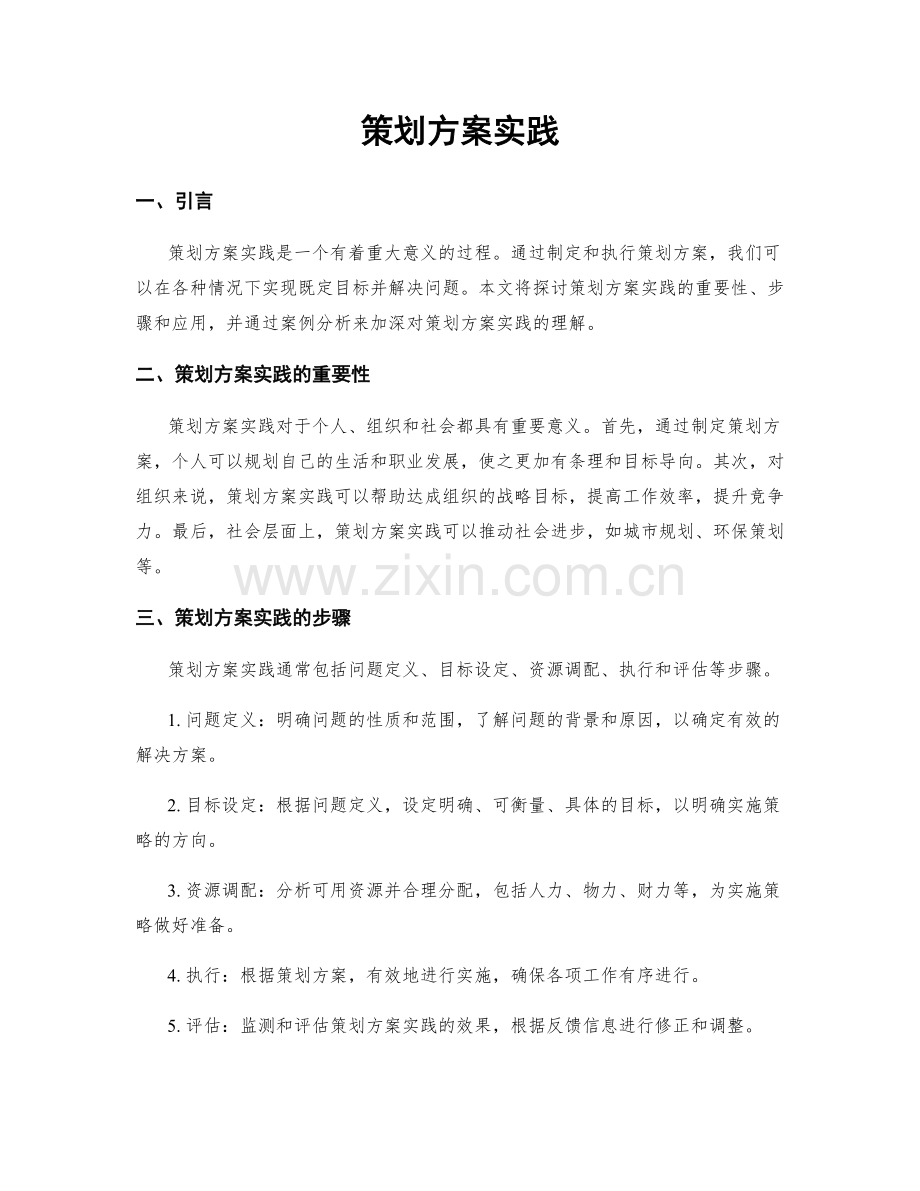 策划方案实践.docx_第1页