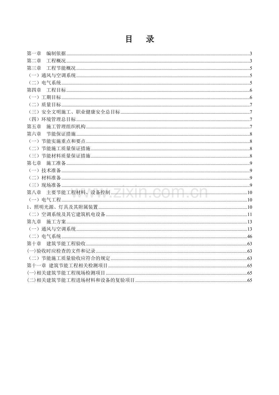 机电设备安装工程建筑节能工程施工方案.docx_第1页