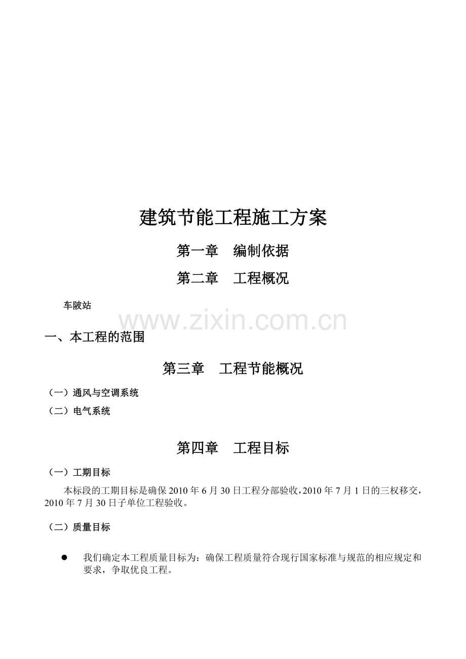机电设备安装工程建筑节能工程施工方案.docx_第2页