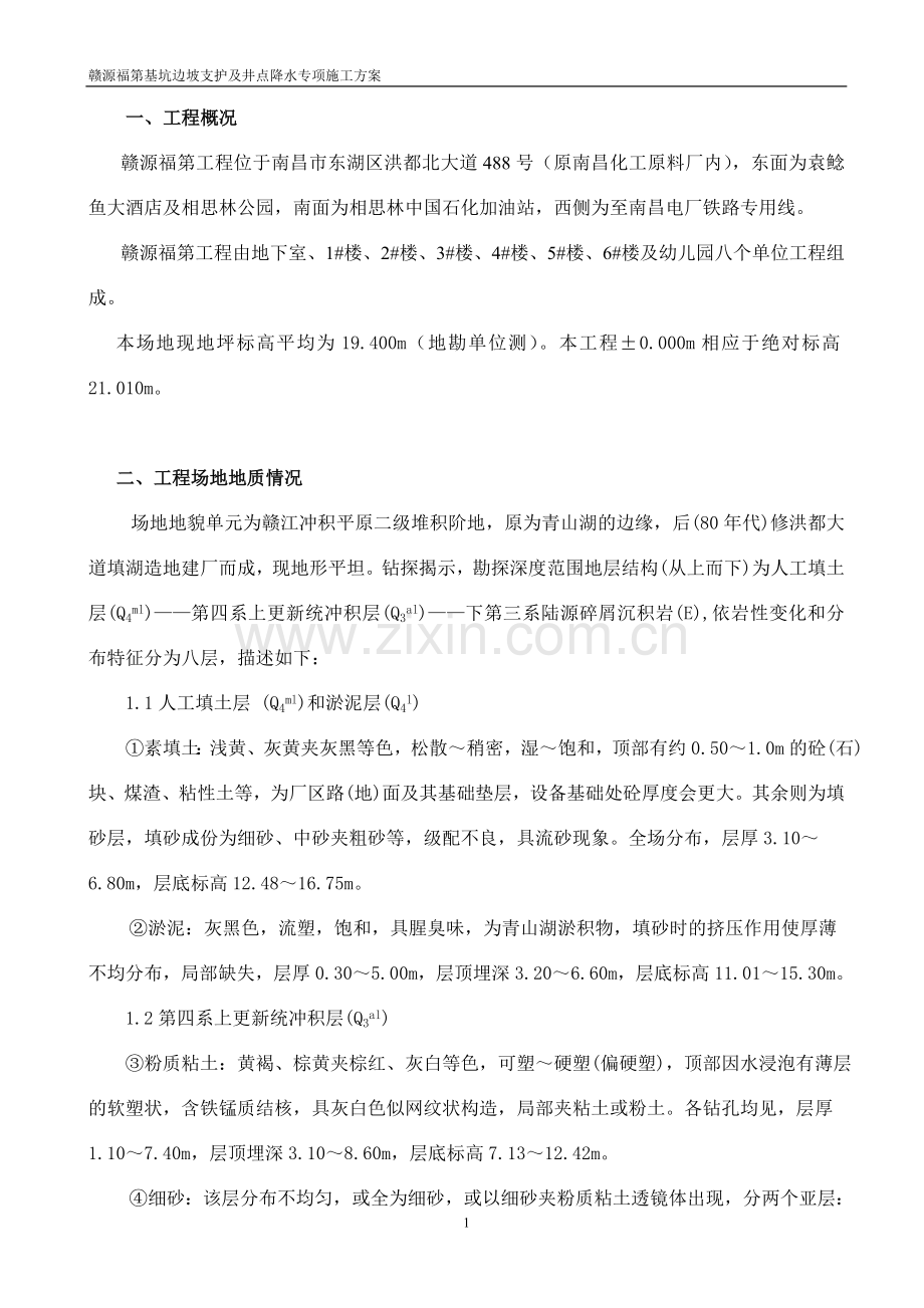 井点降水及边坡支护施工方案.doc_第1页