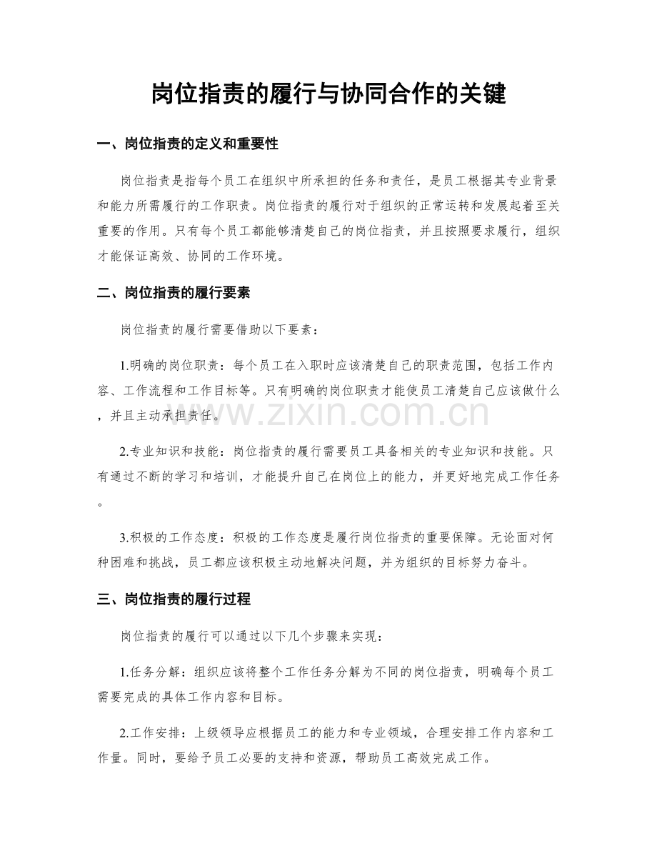 岗位职责的履行与协同合作的关键.docx_第1页