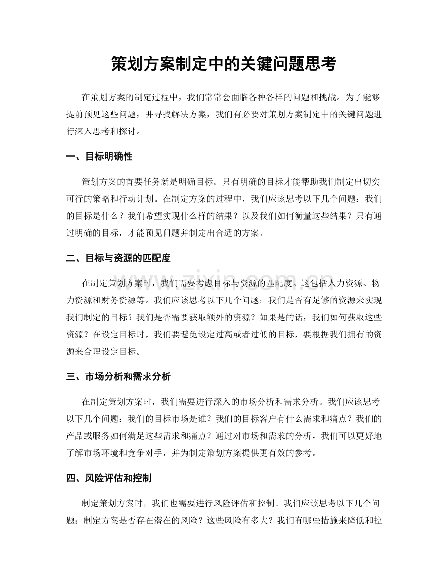 策划方案制定中的关键问题思考.docx_第1页