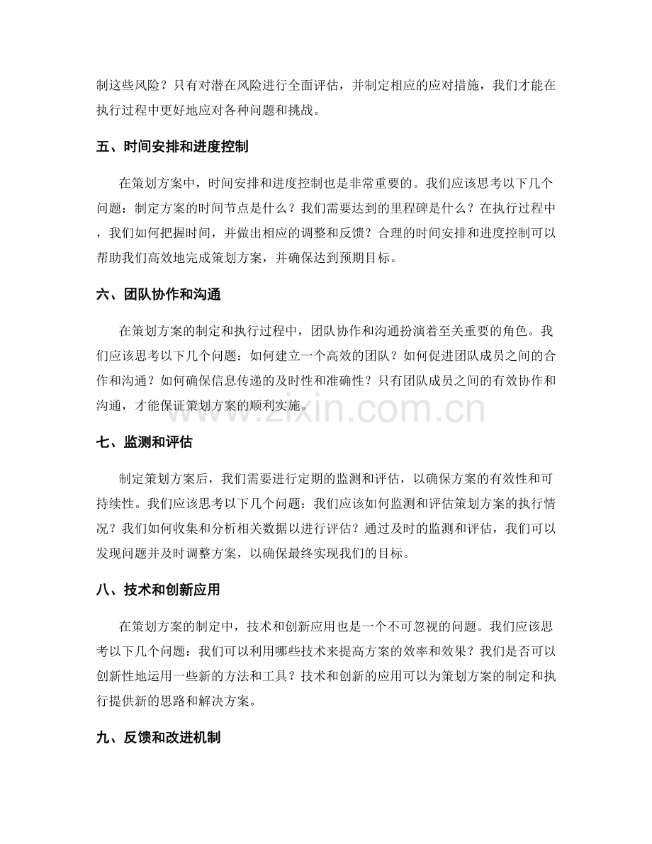 策划方案制定中的关键问题思考.docx_第2页