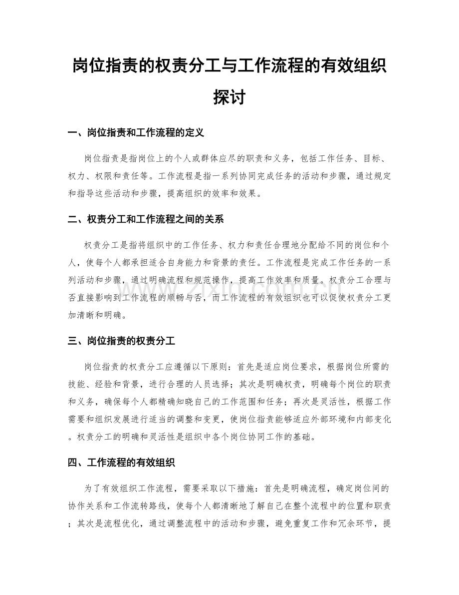 岗位职责的权责分工与工作流程的有效组织探讨.docx_第1页