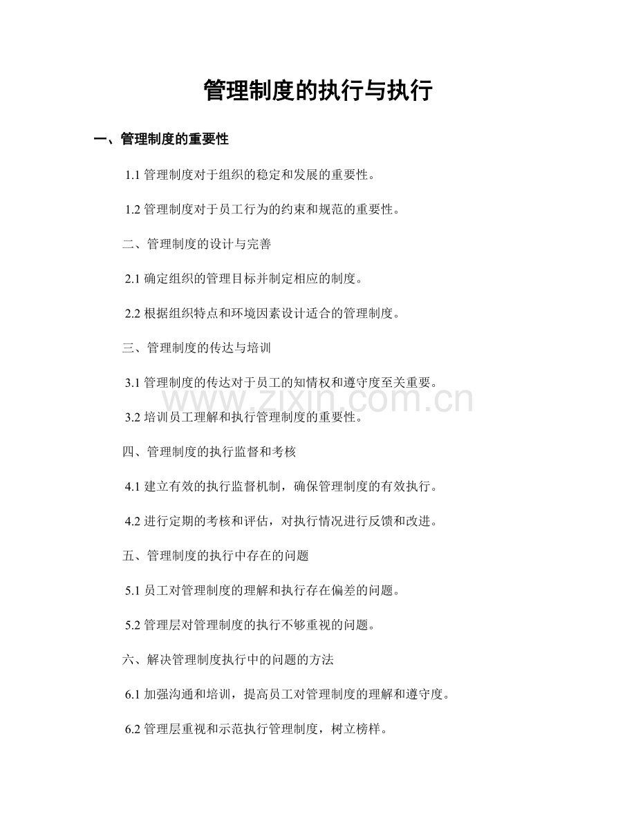管理制度的执行与执行.docx_第1页