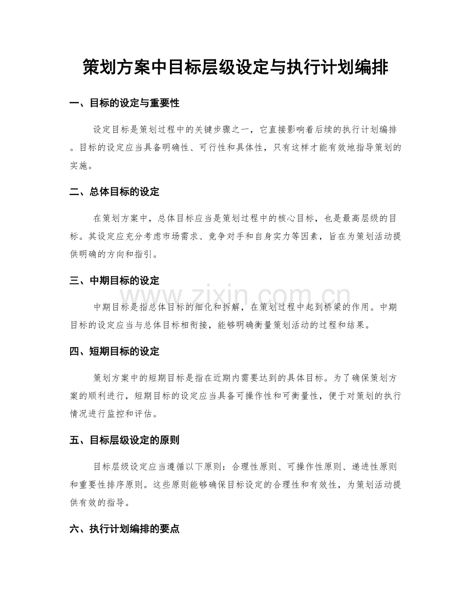 策划方案中目标层级设定与执行计划编排.docx_第1页