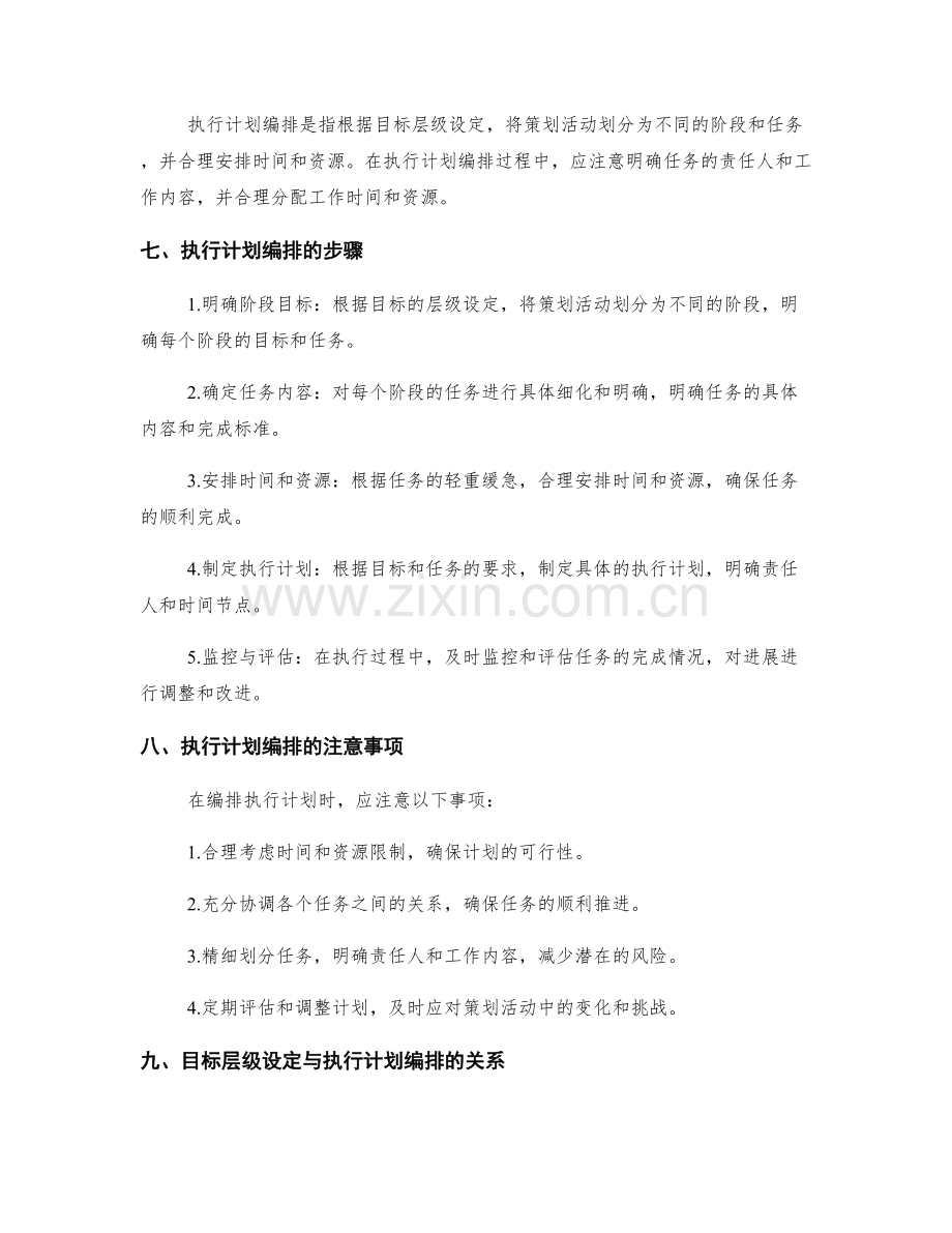 策划方案中目标层级设定与执行计划编排.docx_第2页