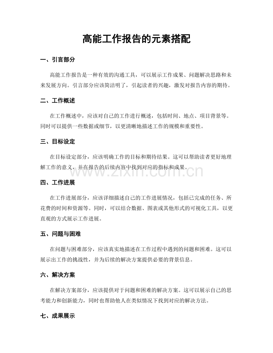 高能工作报告的元素搭配.docx_第1页