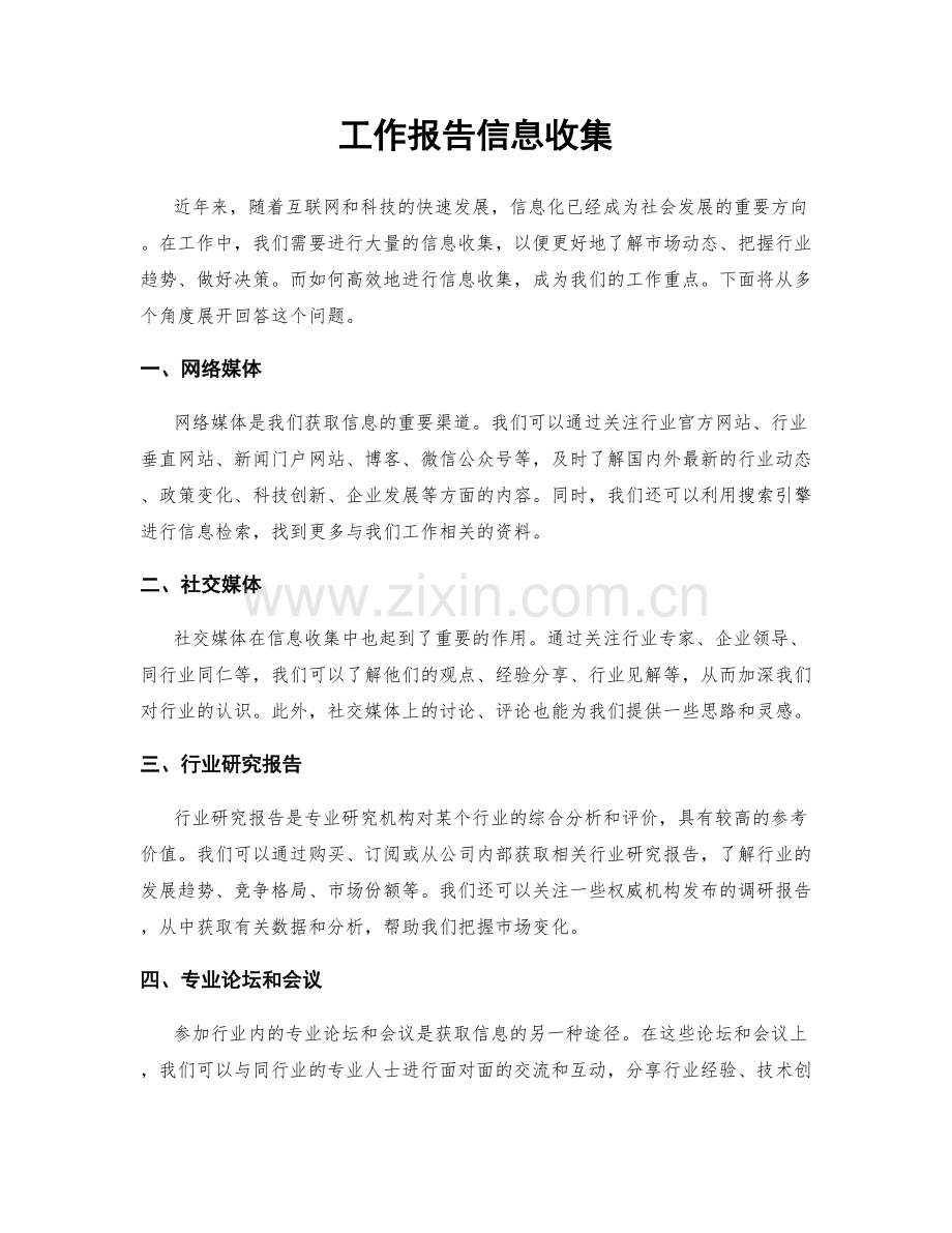 工作报告信息收集.docx_第1页