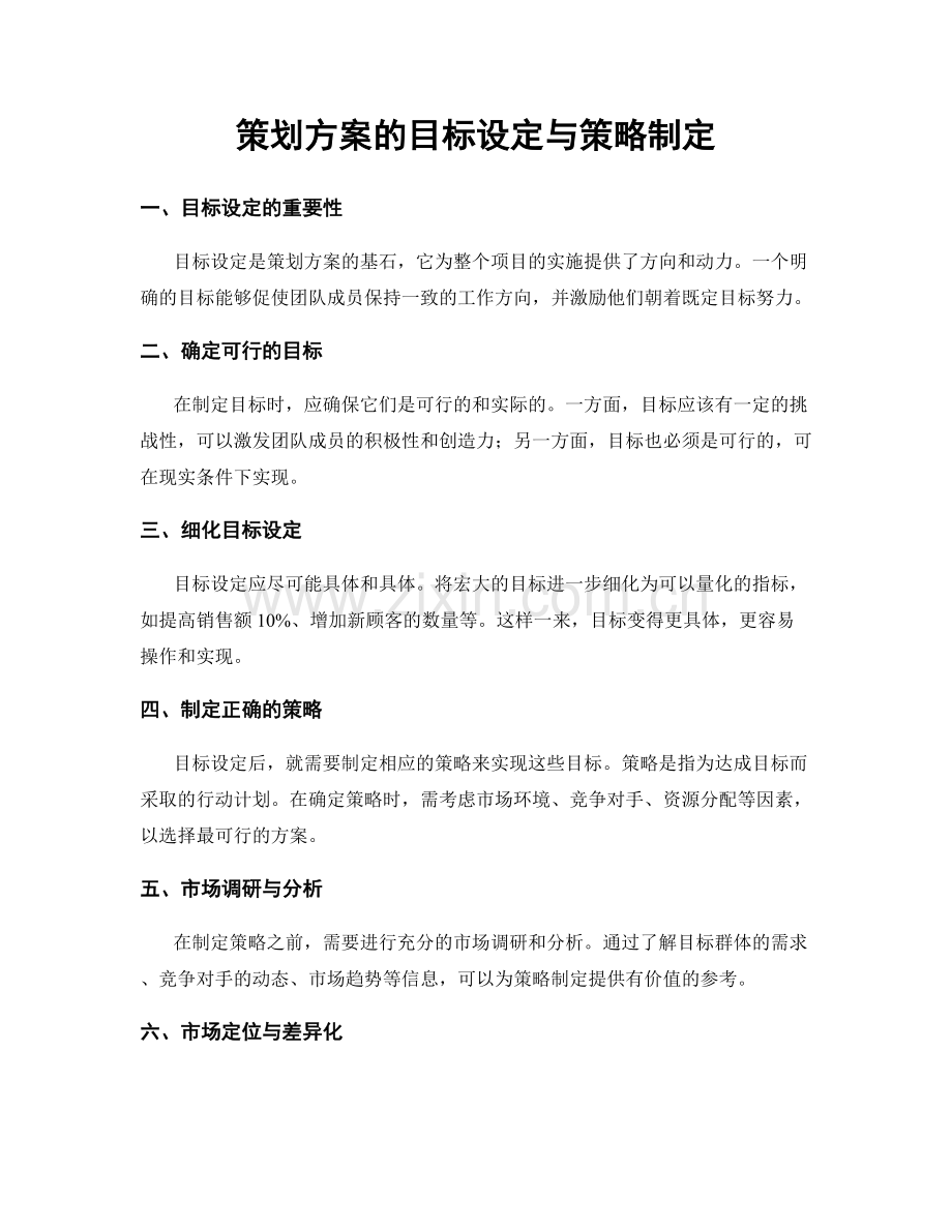 策划方案的目标设定与策略制定.docx_第1页