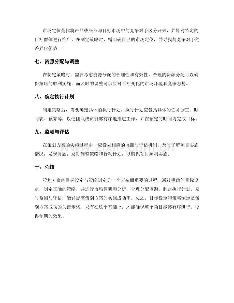 策划方案的目标设定与策略制定.docx_第2页