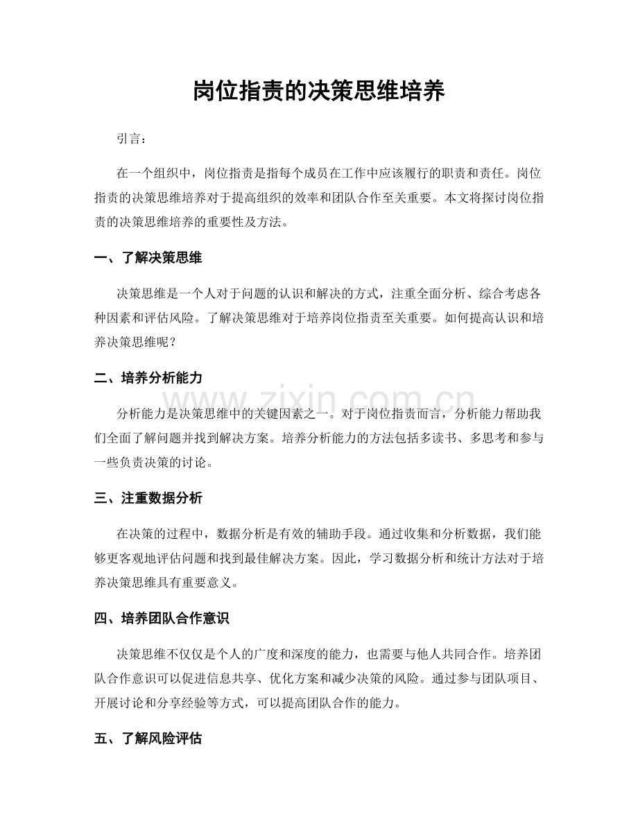 岗位职责的决策思维培养.docx_第1页