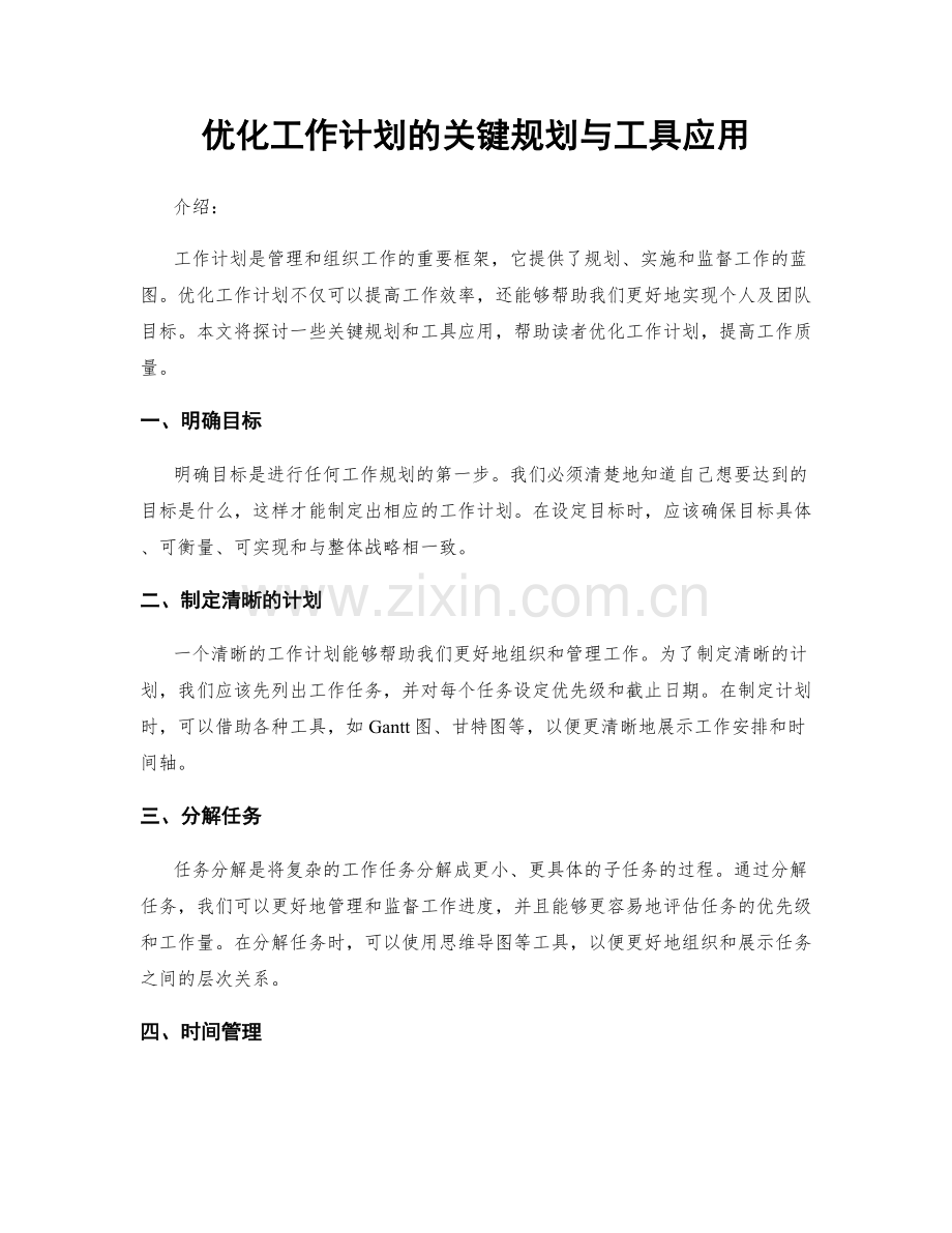 优化工作计划的关键规划与工具应用.docx_第1页