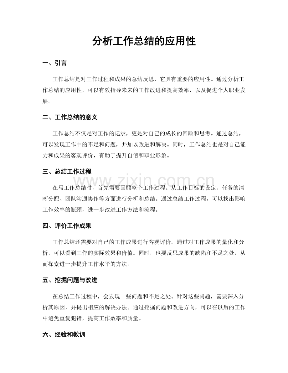 分析工作总结的应用性.docx_第1页
