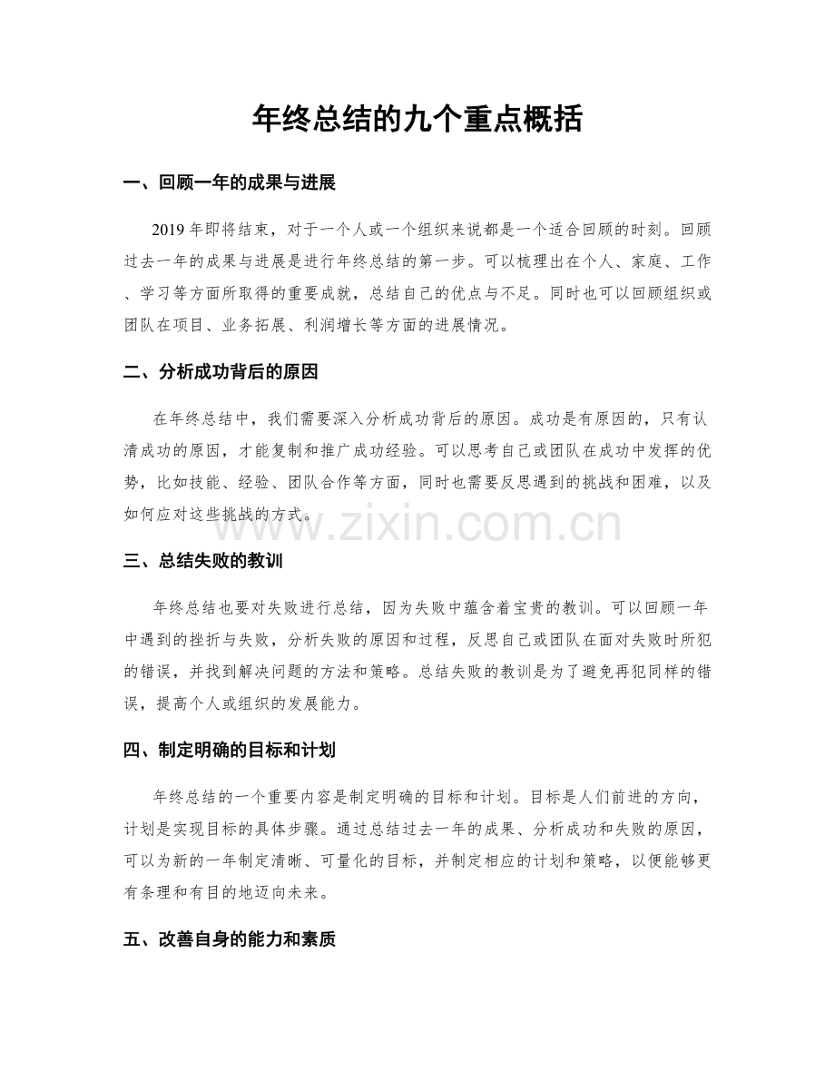 年终总结的九个重点概括.docx_第1页
