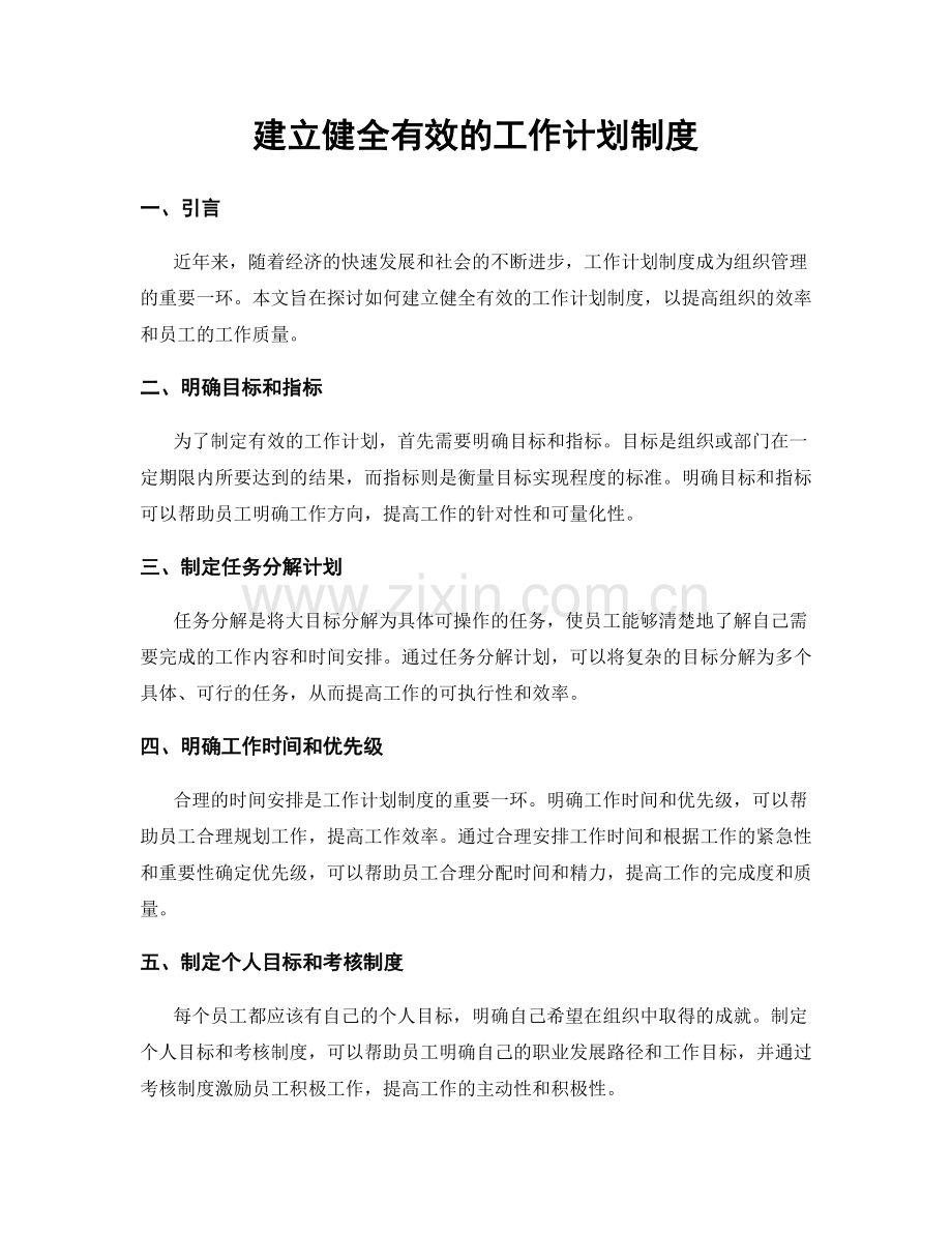 建立健全有效的工作计划制度.docx_第1页