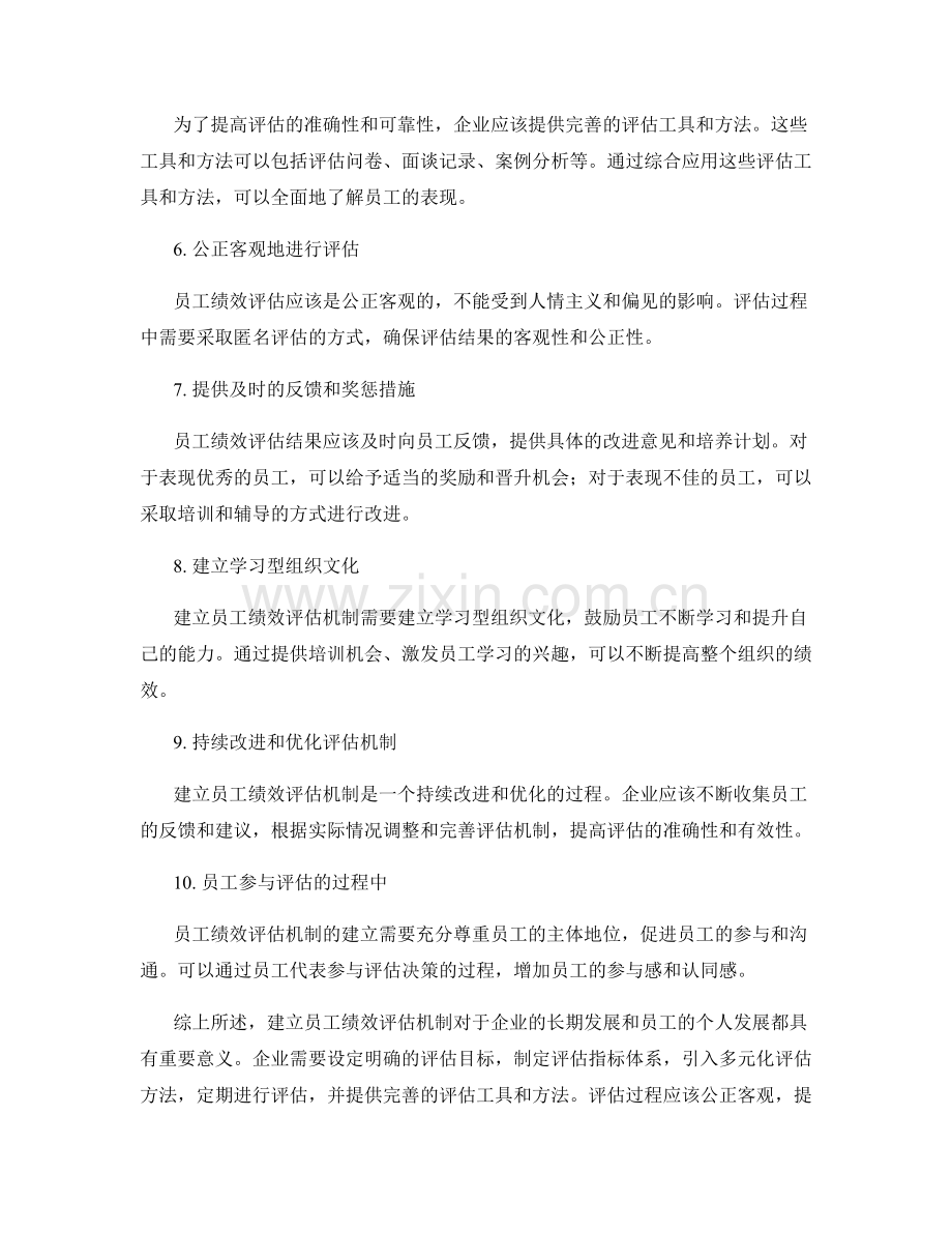 建立员工绩效评估机制.docx_第2页