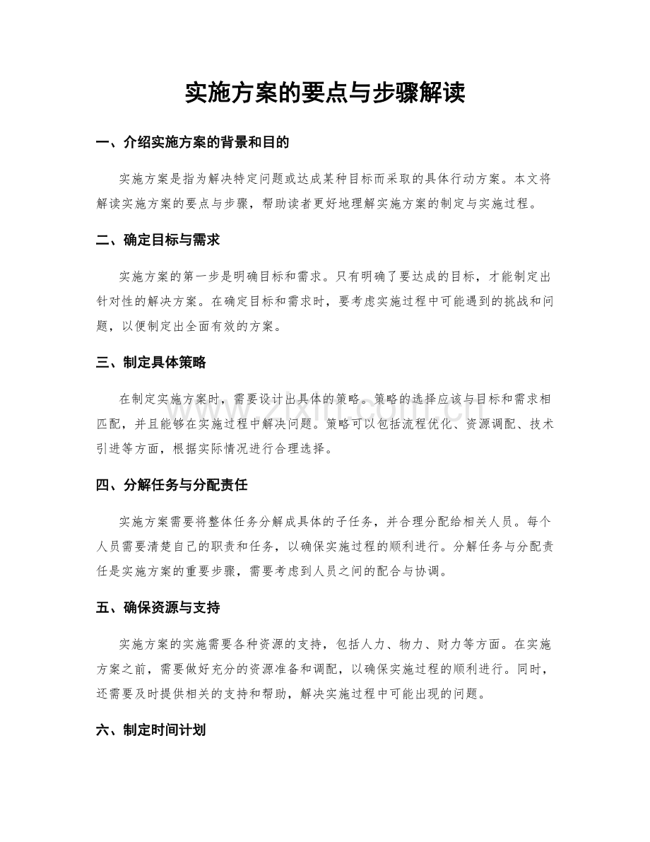 实施方案的要点与步骤解读.docx_第1页