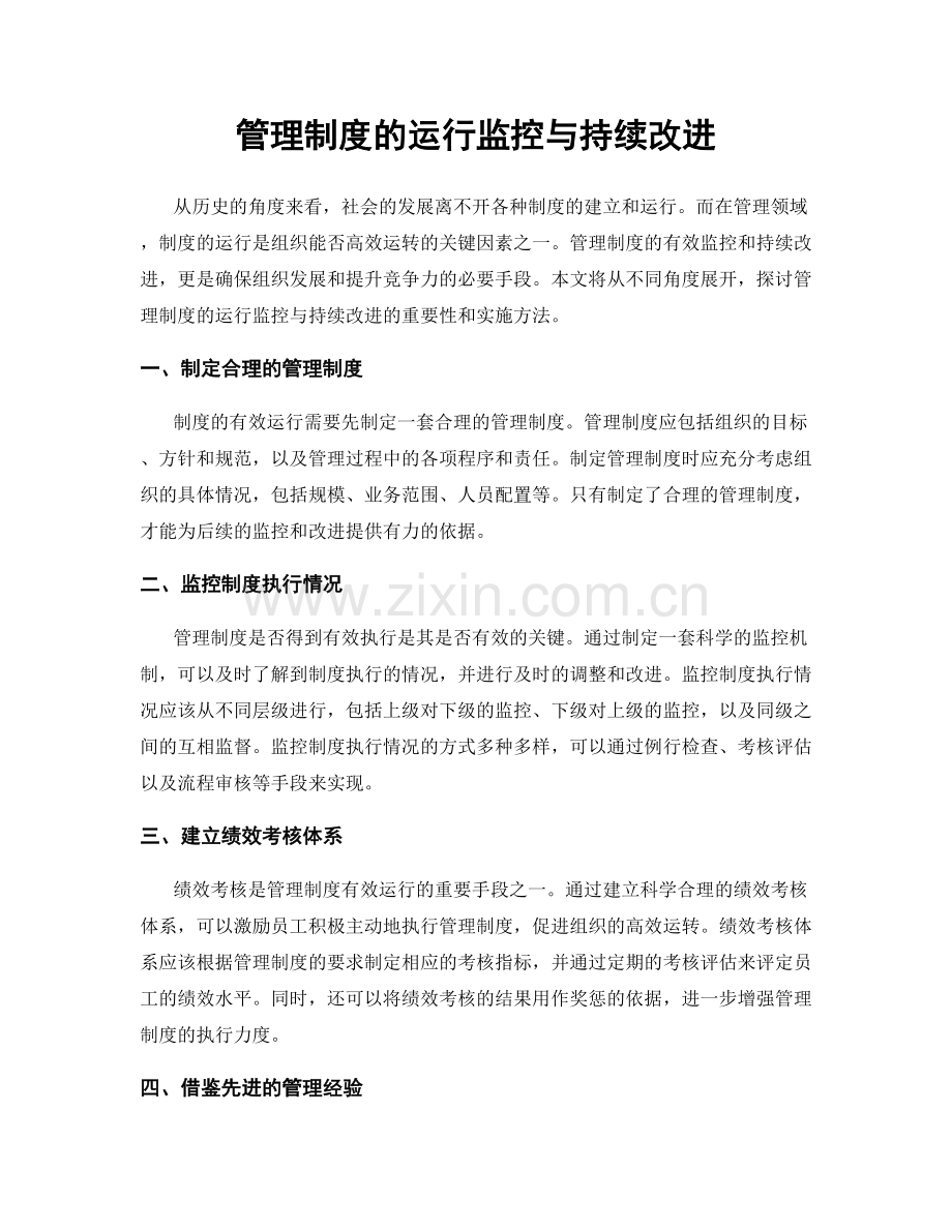 管理制度的运行监控与持续改进.docx_第1页