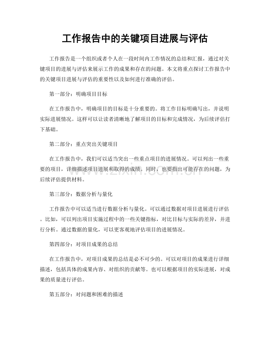 工作报告中的关键项目进展与评估.docx_第1页