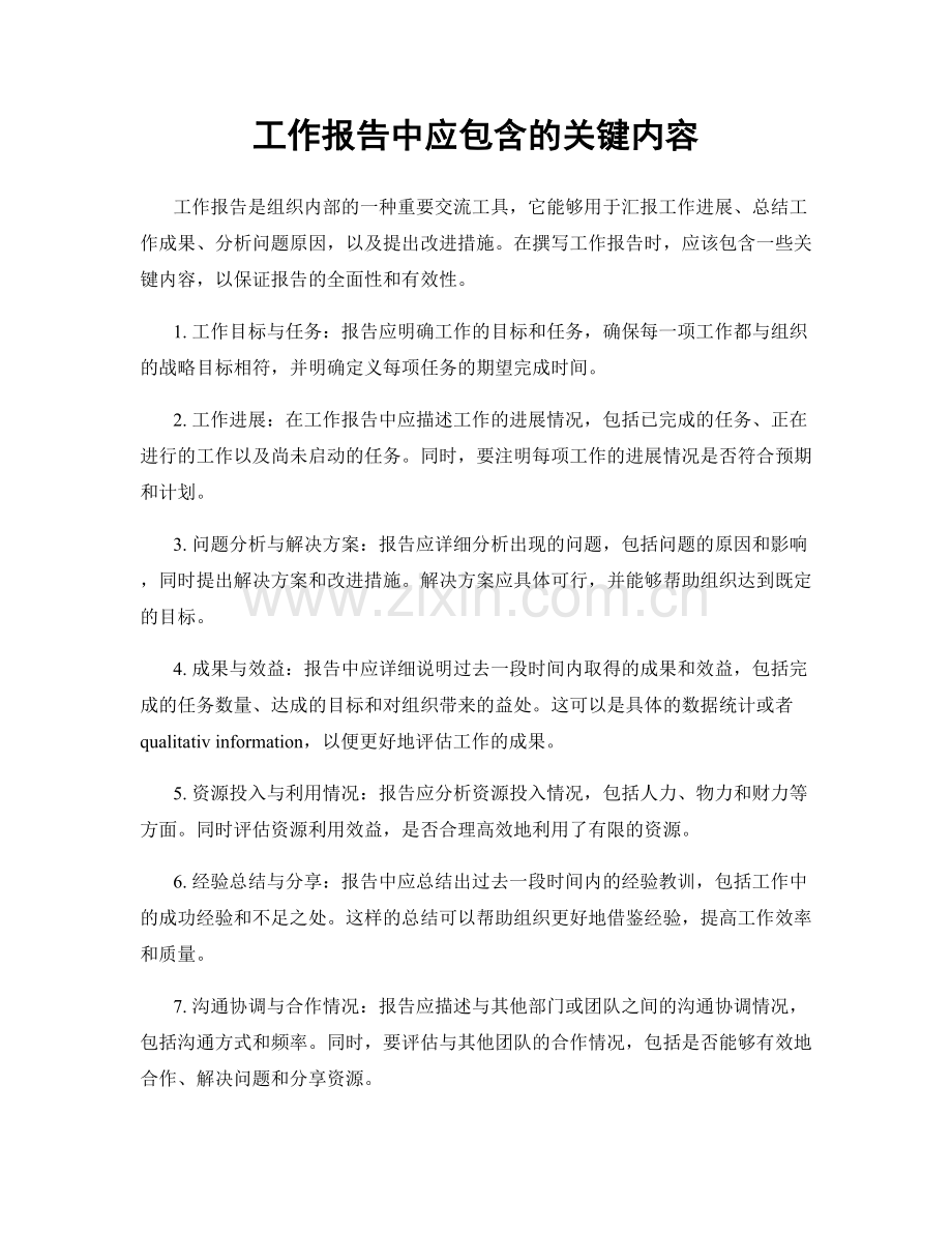 工作报告中应包含的关键内容.docx_第1页