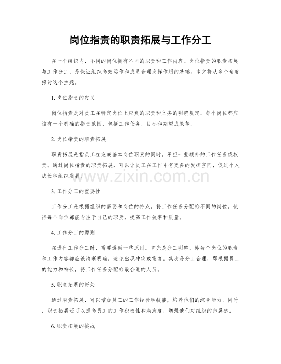 岗位职责的职责拓展与工作分工.docx_第1页