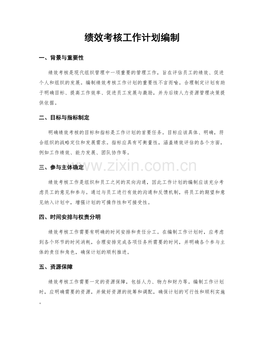绩效考核工作计划编制.docx_第1页
