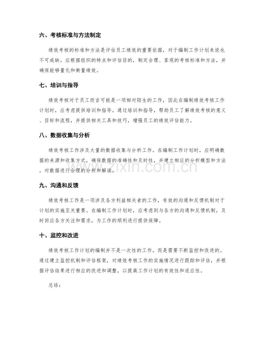 绩效考核工作计划编制.docx_第2页