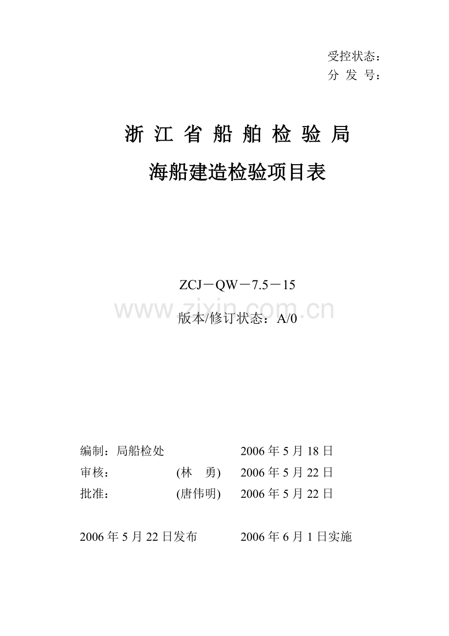 QR75―15浙江省船舶检验局海船建造检验项目表.doc_第1页