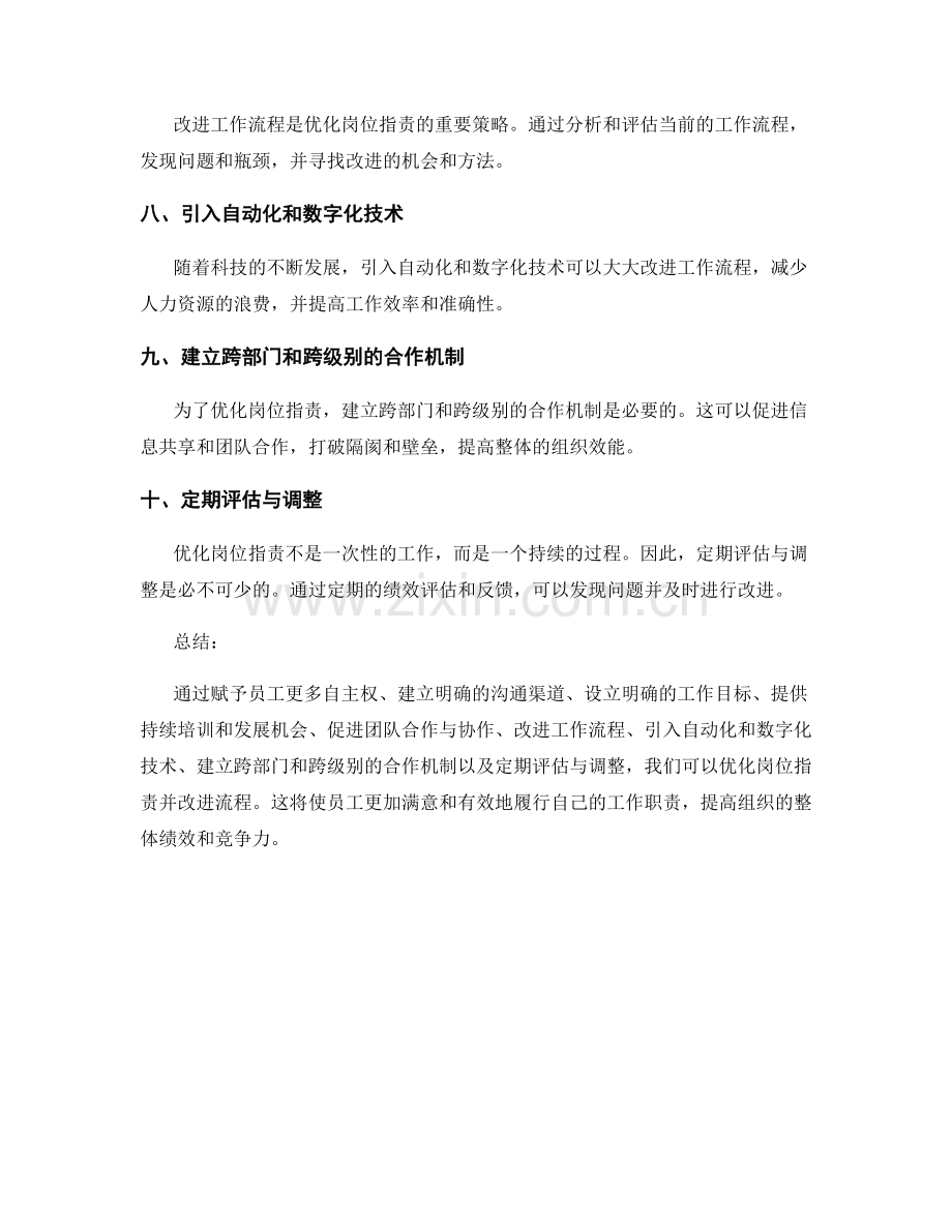岗位职责的优化与流程改进策略.docx_第2页