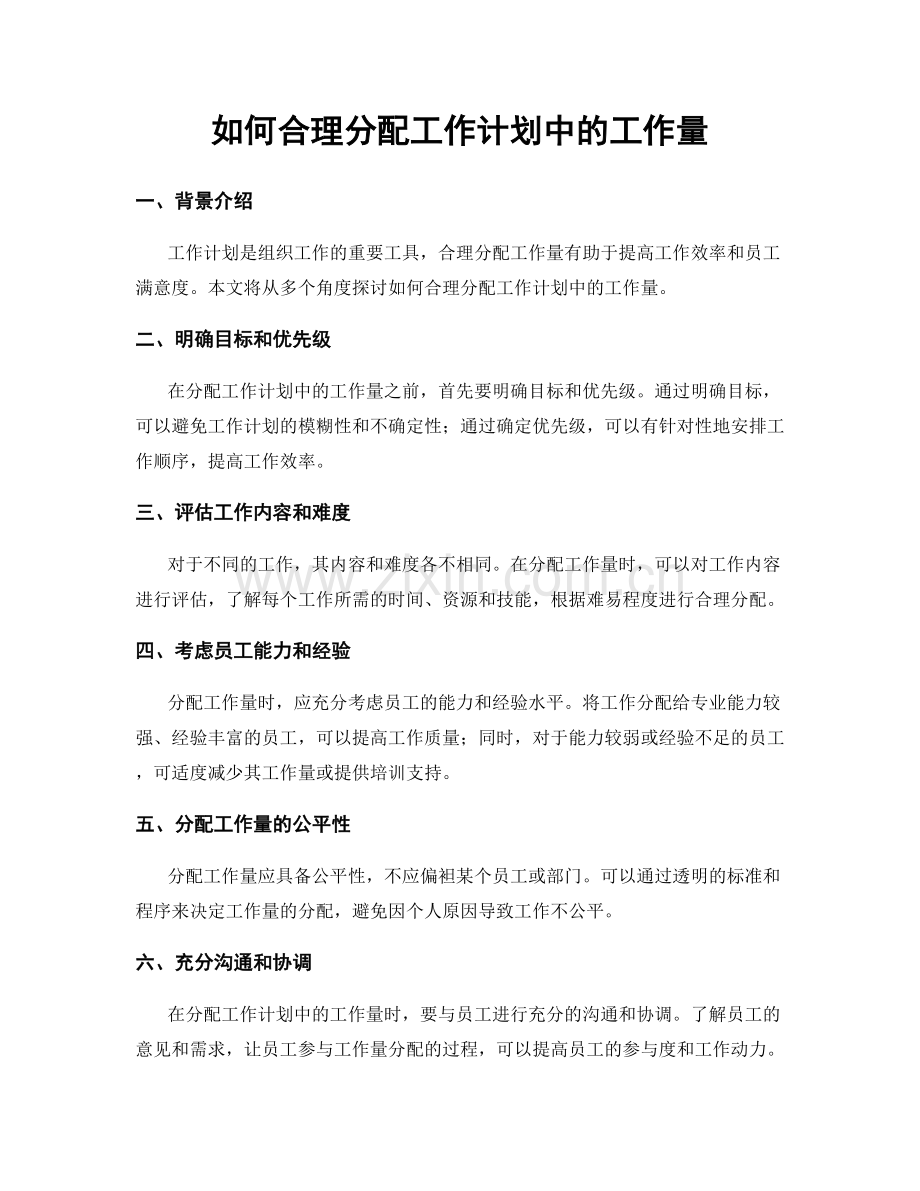 如何合理分配工作计划中的工作量.docx_第1页