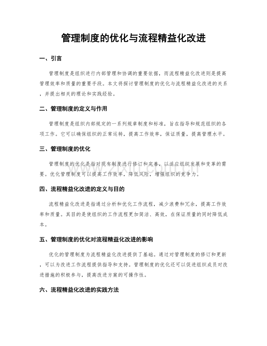 管理制度的优化与流程精益化改进.docx_第1页