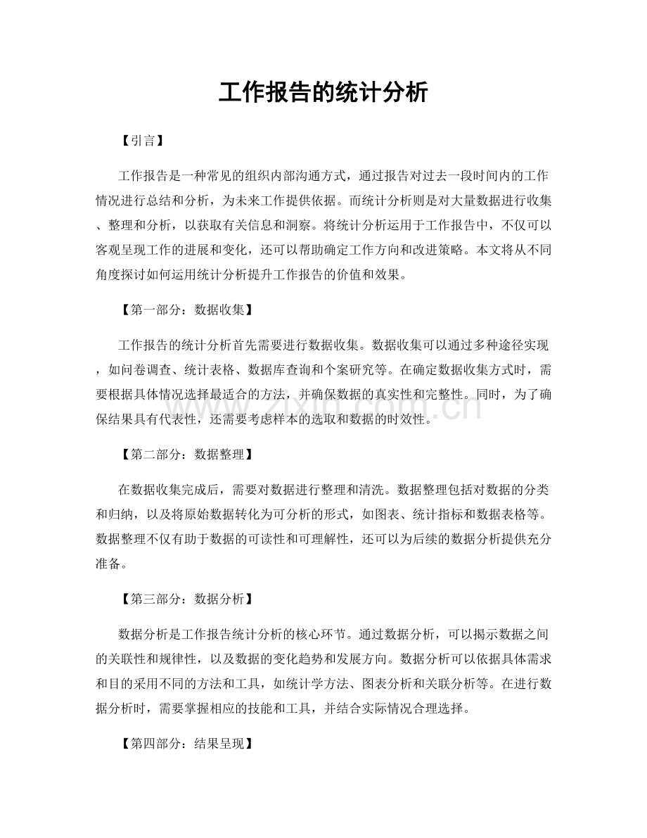 工作报告的统计分析.docx_第1页