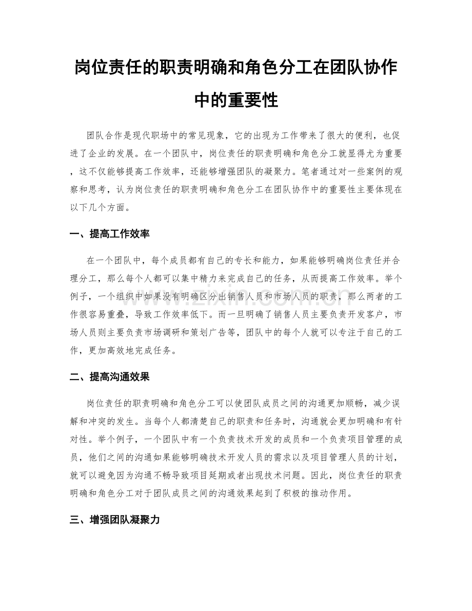 岗位责任的职责明确和角色分工在团队协作中的重要性.docx_第1页