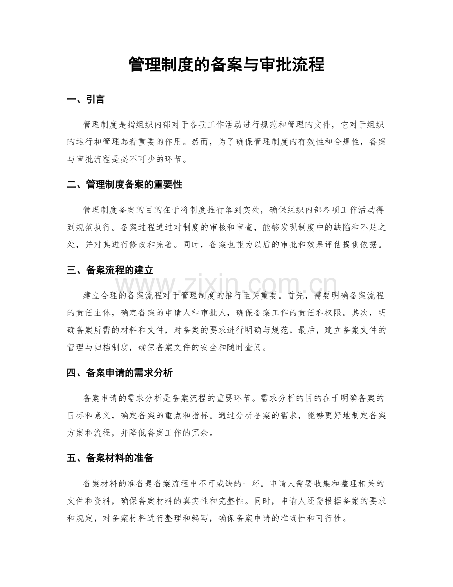 管理制度的备案与审批流程.docx_第1页