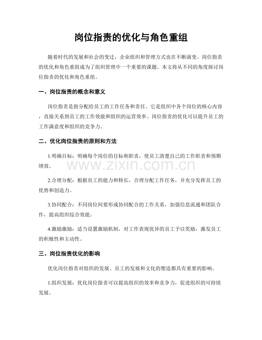岗位职责的优化与角色重组.docx_第1页