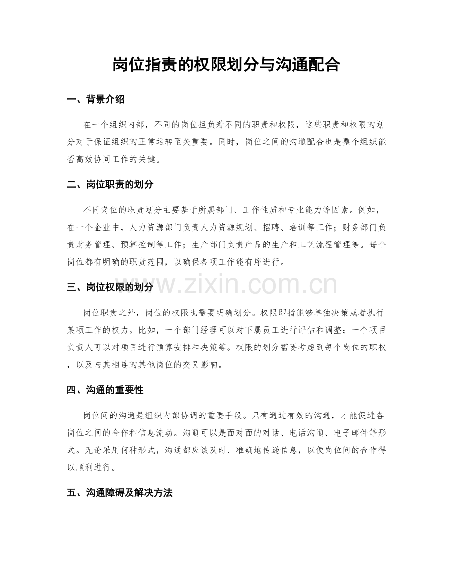 岗位职责的权限划分与沟通配合.docx_第1页