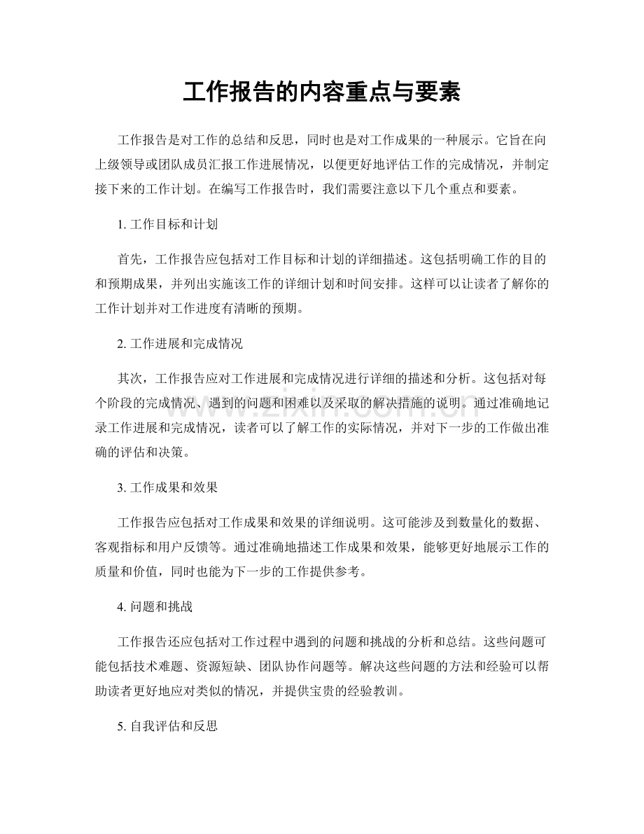 工作报告的内容重点与要素.docx_第1页