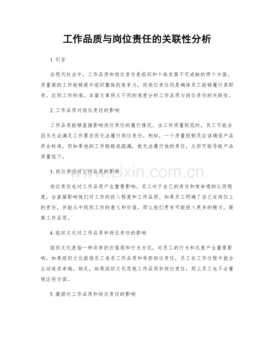 工作品质与岗位责任的关联性分析.docx_第1页