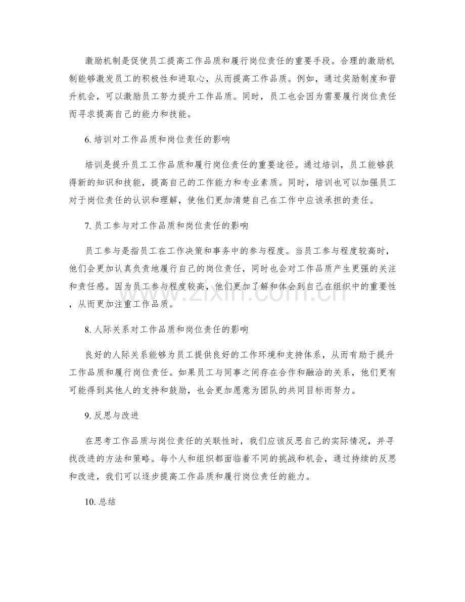 工作品质与岗位责任的关联性分析.docx_第2页