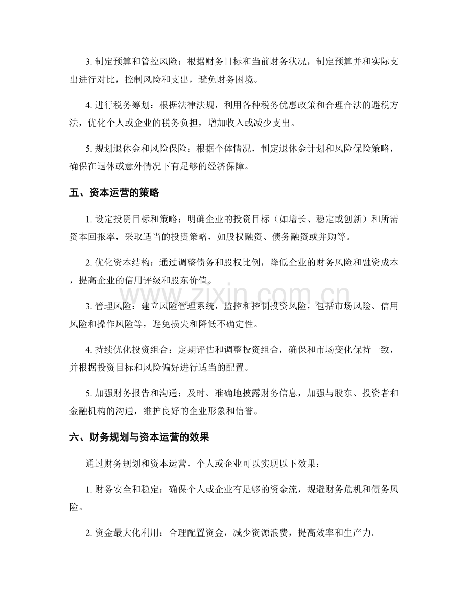 财务规划与资本运营.docx_第2页