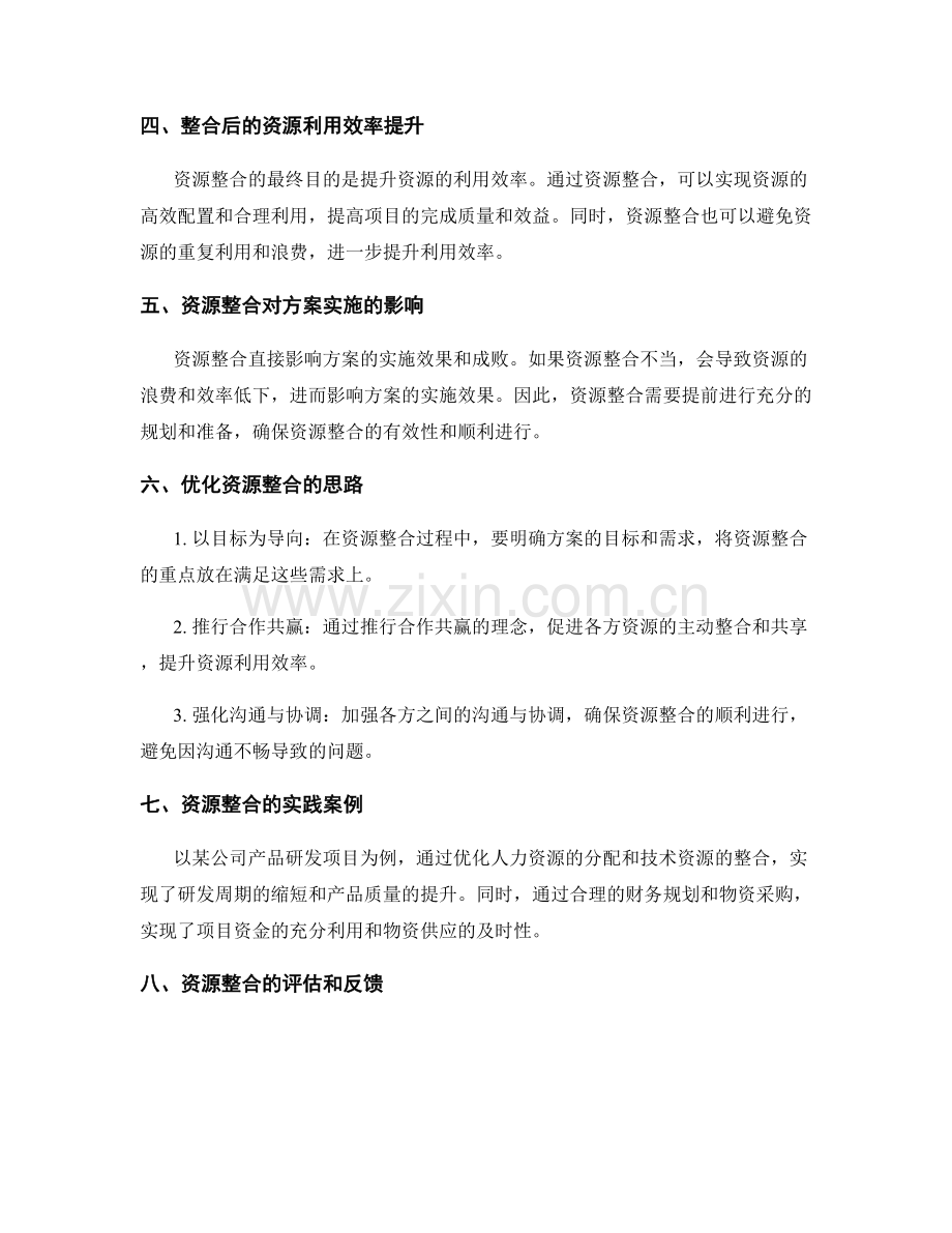 实施方案的资源整合与利用效率提升.docx_第2页