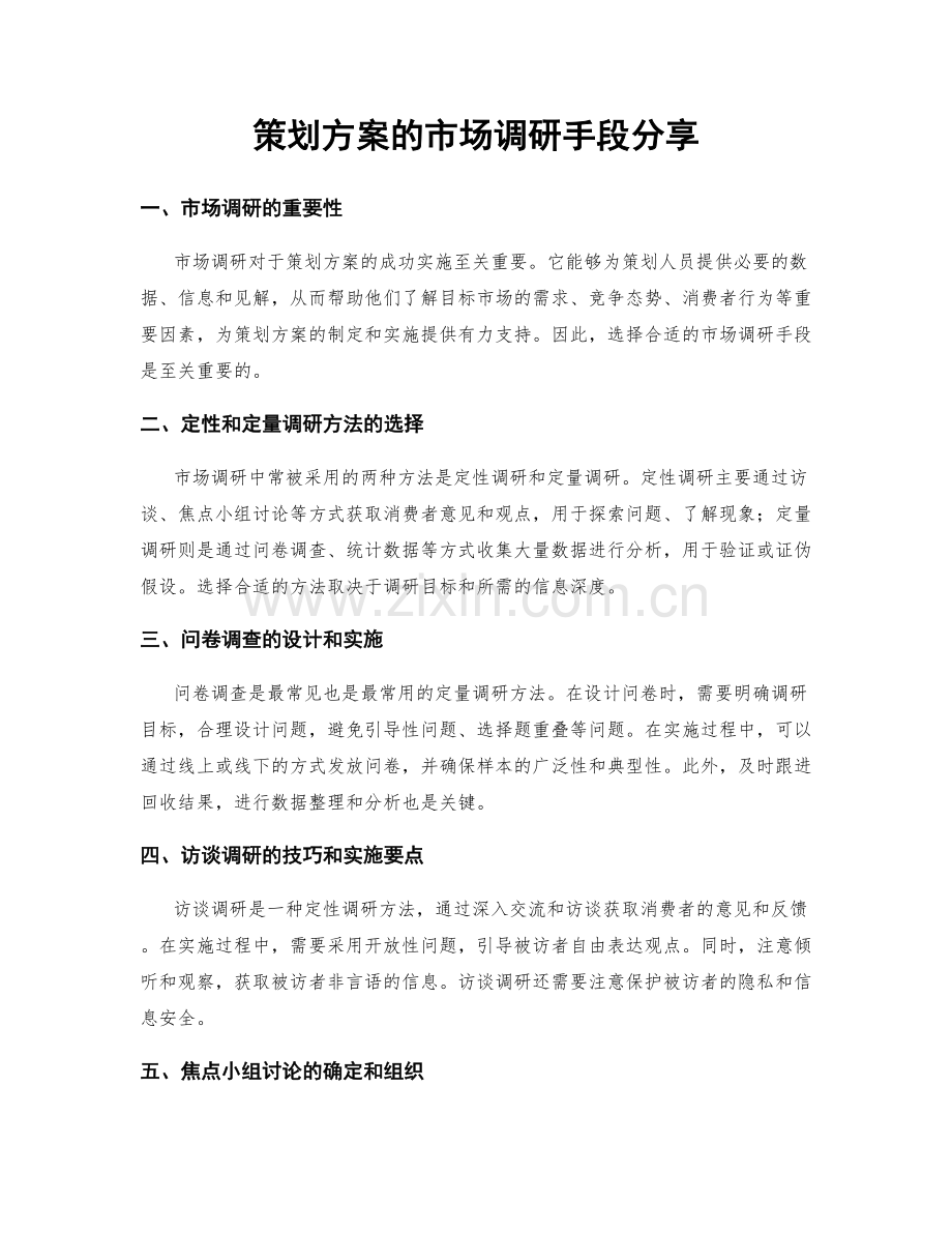 策划方案的市场调研手段分享.docx_第1页